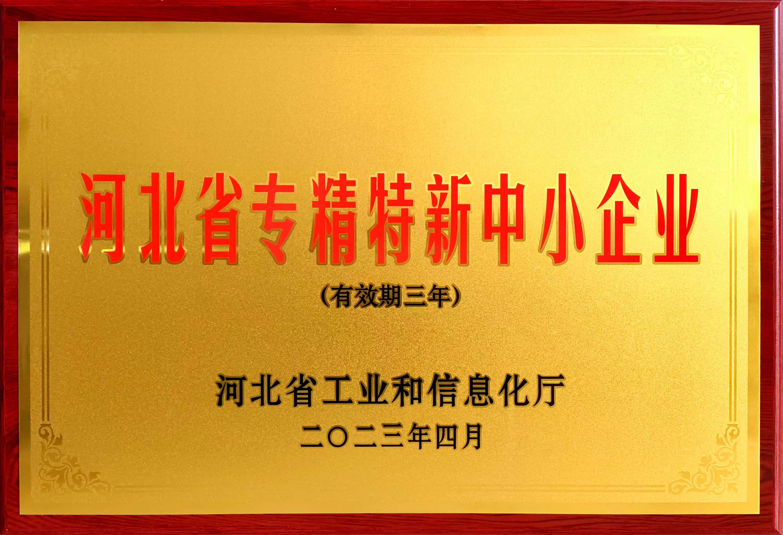 冠香居公司被认定为2023年第一批河北省专精特新中小企业
